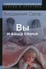 Вы и ваша семья: Руководство по личностному росту